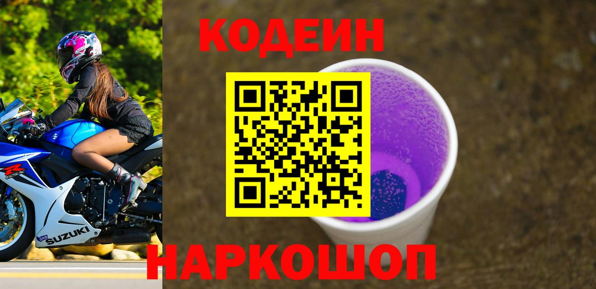 Кодеин Purple Drank  Вход с VPN  Тосно 